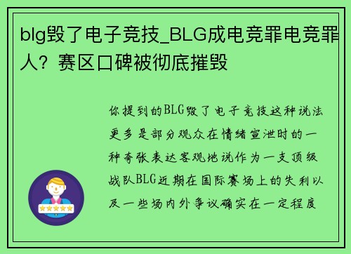 blg毁了电子竞技_BLG成电竞罪电竞罪人？赛区口碑被彻底摧毁