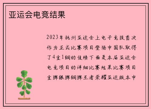 亚运会电竞结果