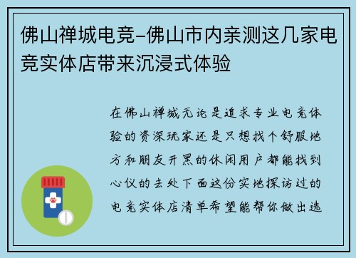 佛山禅城电竞-佛山市内亲测这几家电竞实体店带来沉浸式体验