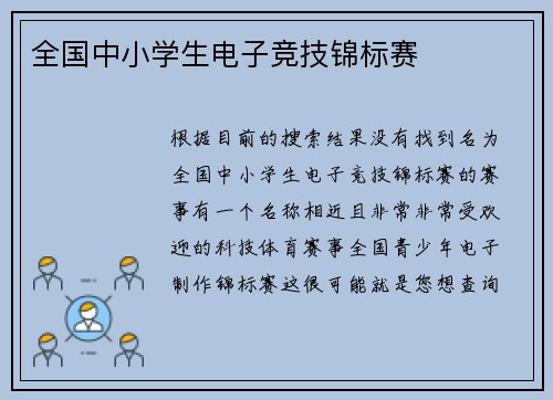 全国中小学生电子竞技锦标赛