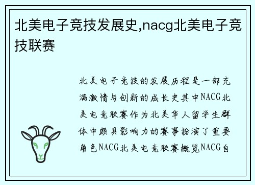 北美电子竞技发展史,nacg北美电子竞技联赛