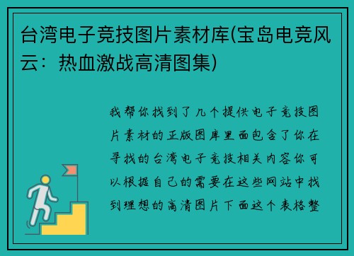 台湾电子竞技图片素材库(宝岛电竞风云：热血激战高清图集)