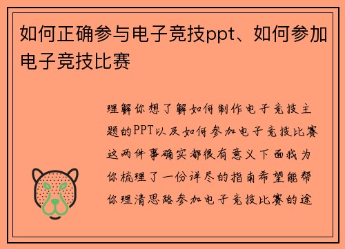 如何正确参与电子竞技ppt、如何参加电子竞技比赛