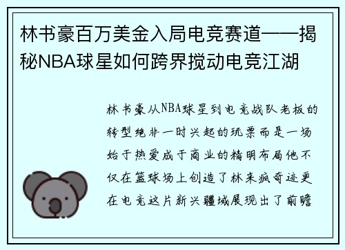 林书豪百万美金入局电竞赛道——揭秘NBA球星如何跨界搅动电竞江湖