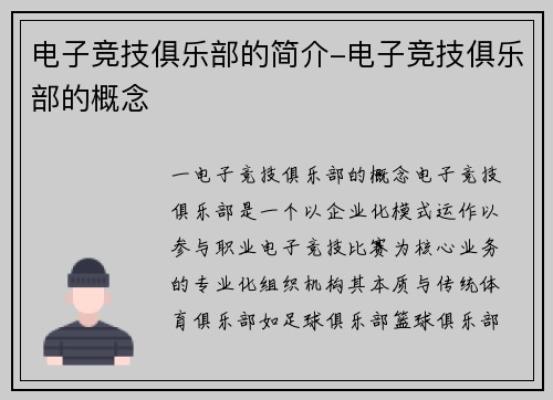 电子竞技俱乐部的简介-电子竞技俱乐部的概念