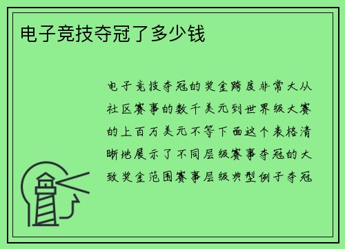 电子竞技夺冠了多少钱